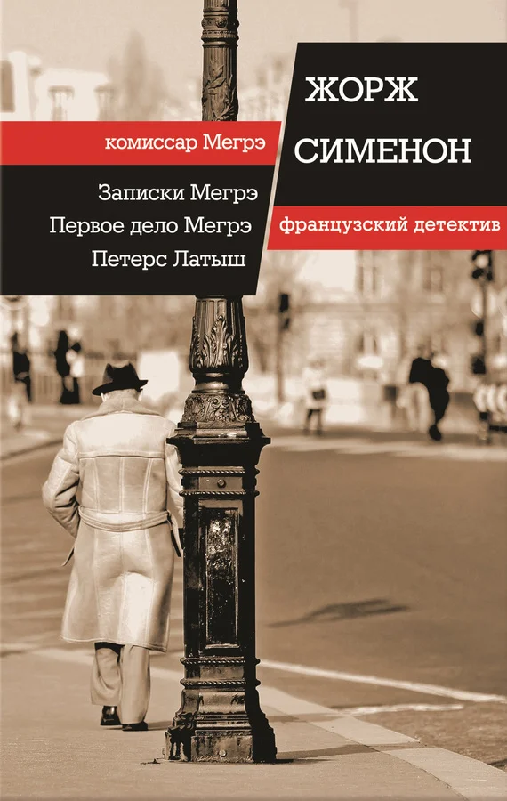Обложка Записки Мегрэ. Первое дело Мегрэ. Петерс Латыш