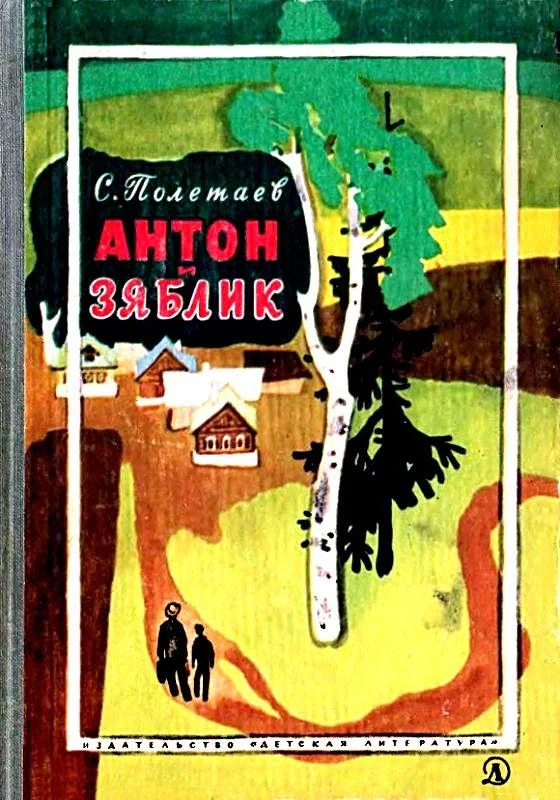 Обложка Антон и Зяблик