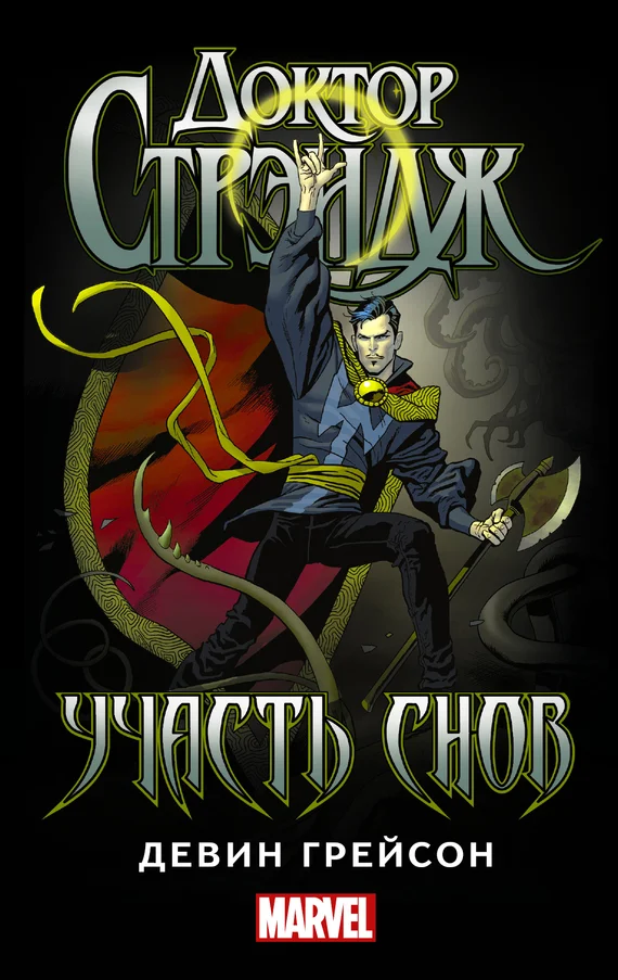 Обложка Доктор Стрэндж. Участь снов