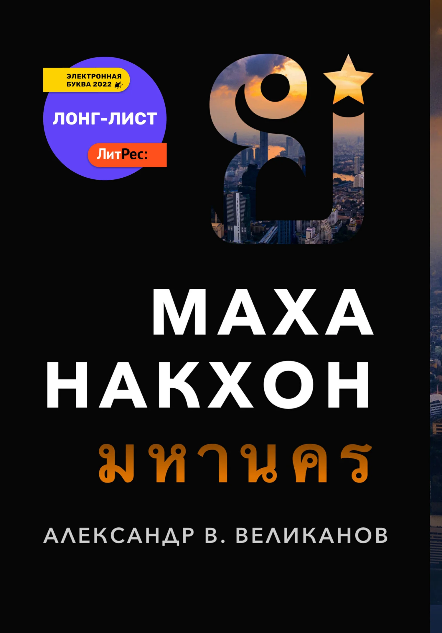 Обложка Маханакхон