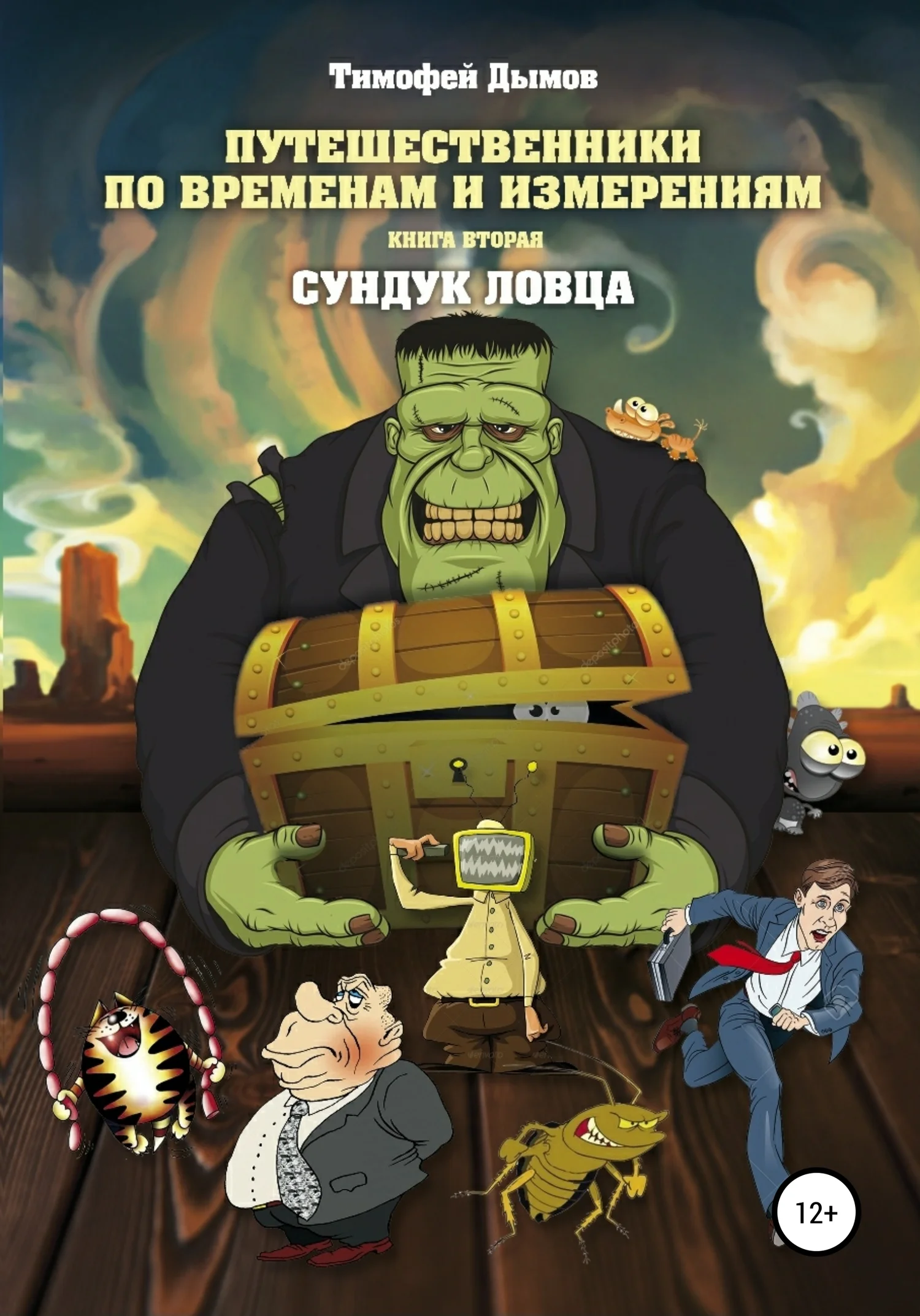 Обложка Сундук ловца