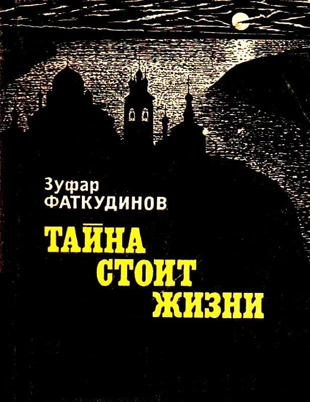 Обложка Тайна стоит жизни