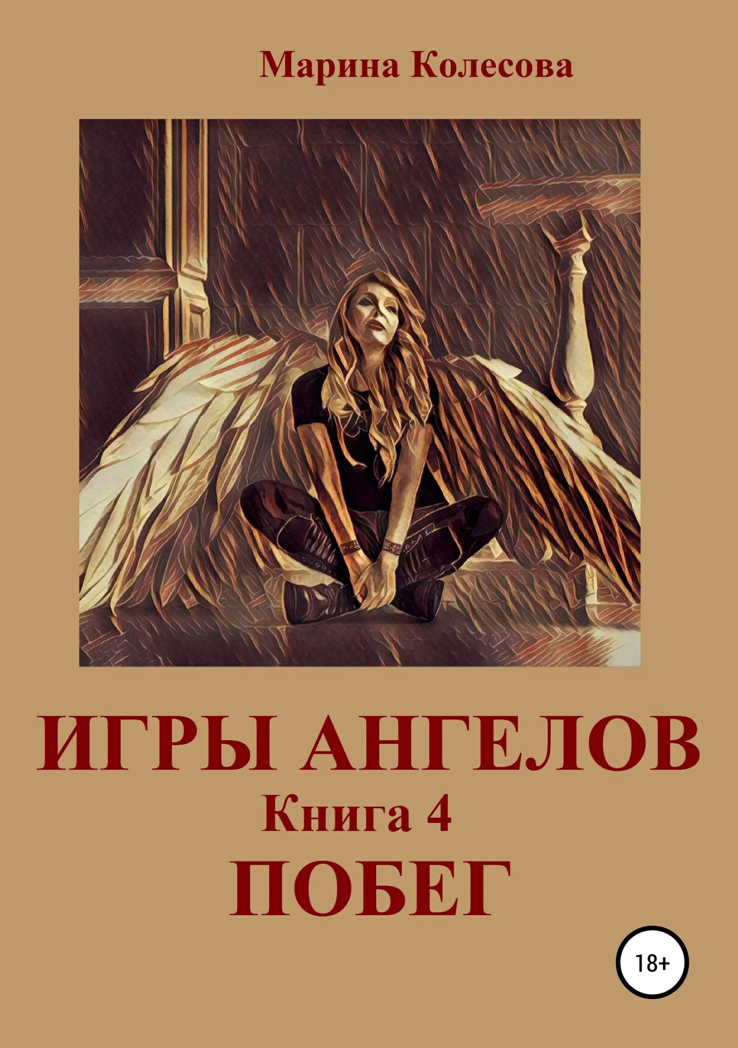 Обложка Побег