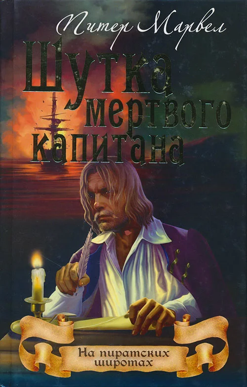 Обложка Шутка мертвого капитана