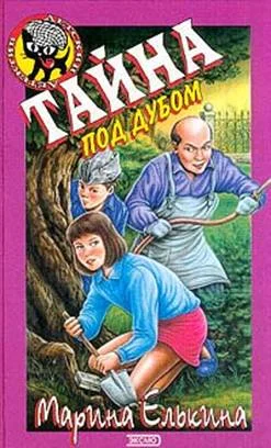 Обложка Тайна под дубом