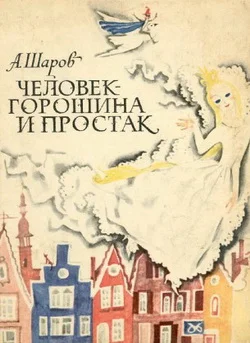 Обложка Человек-Горошина и Простак
