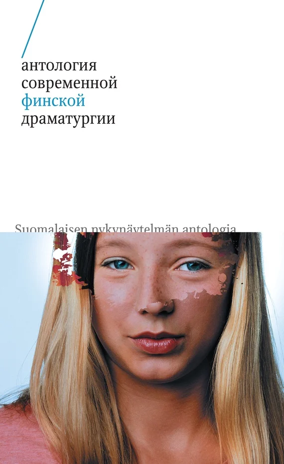 Обложка Антология современной финской драматургии (сборник)