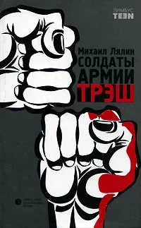 Обложка Солдаты армии Трэш
