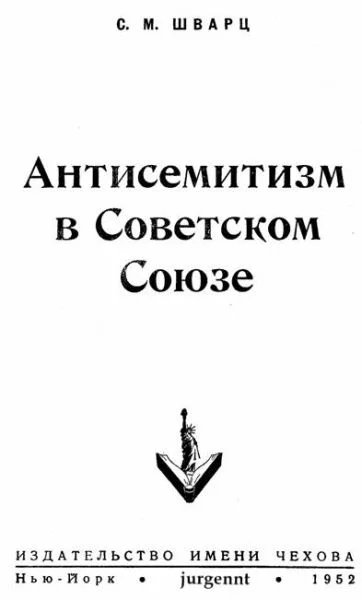 Обложка Антисемитизм в Советском Союзе (1918–1952)