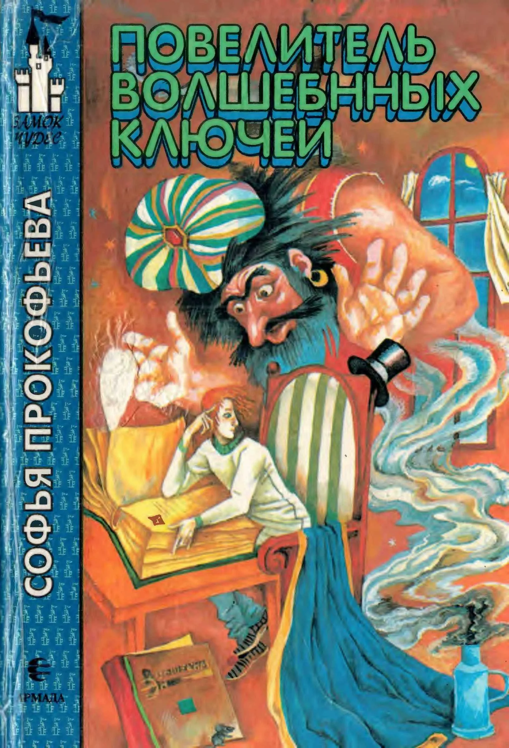 Обложка Повелитель волшебных ключей