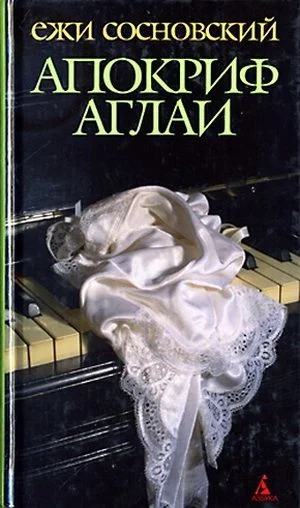 Обложка Апокриф Аглаи