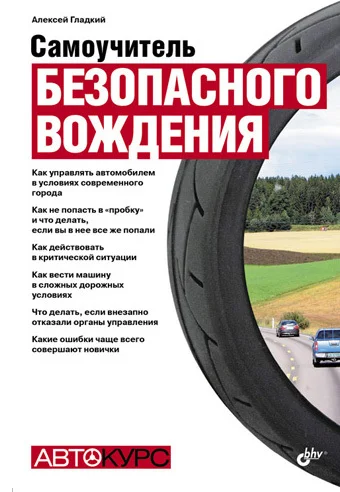 Обложка Самоучитель безопасного вождения