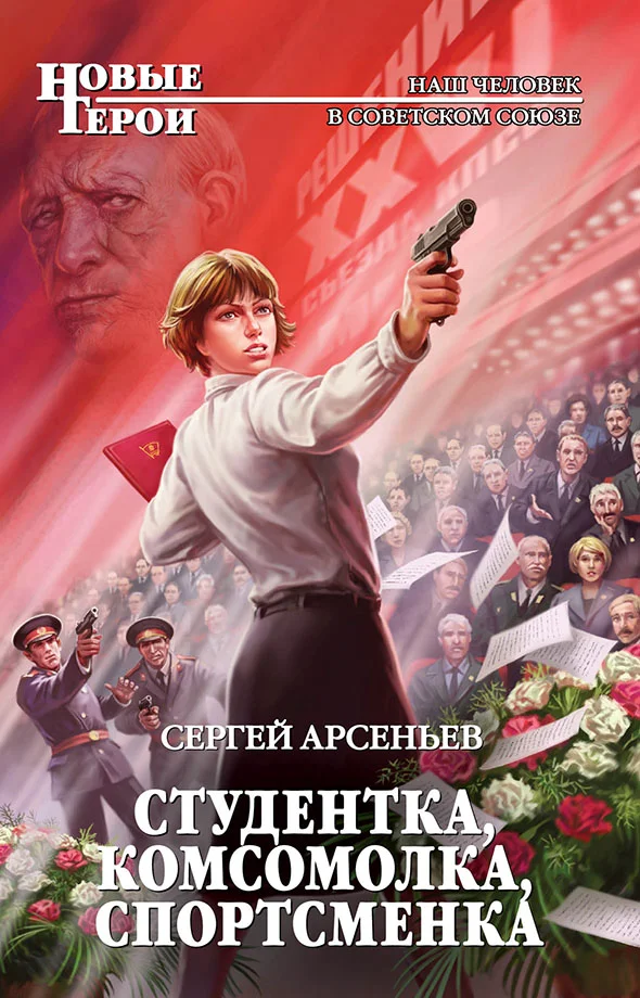 Обложка Студентка, комсомолка, спортсменка (сборник 1,2,)