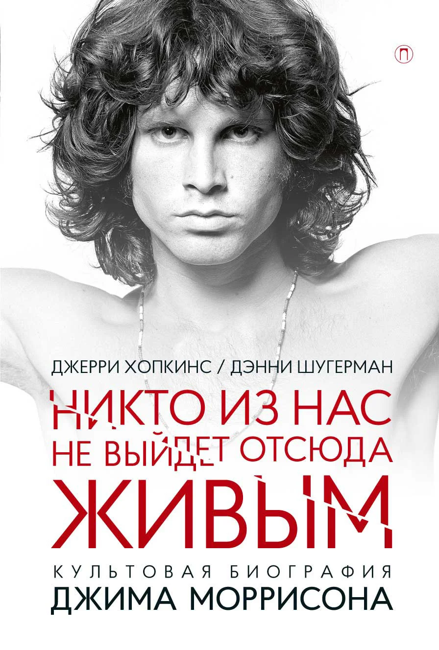 Обложка Никто не выйдет отсюда живым