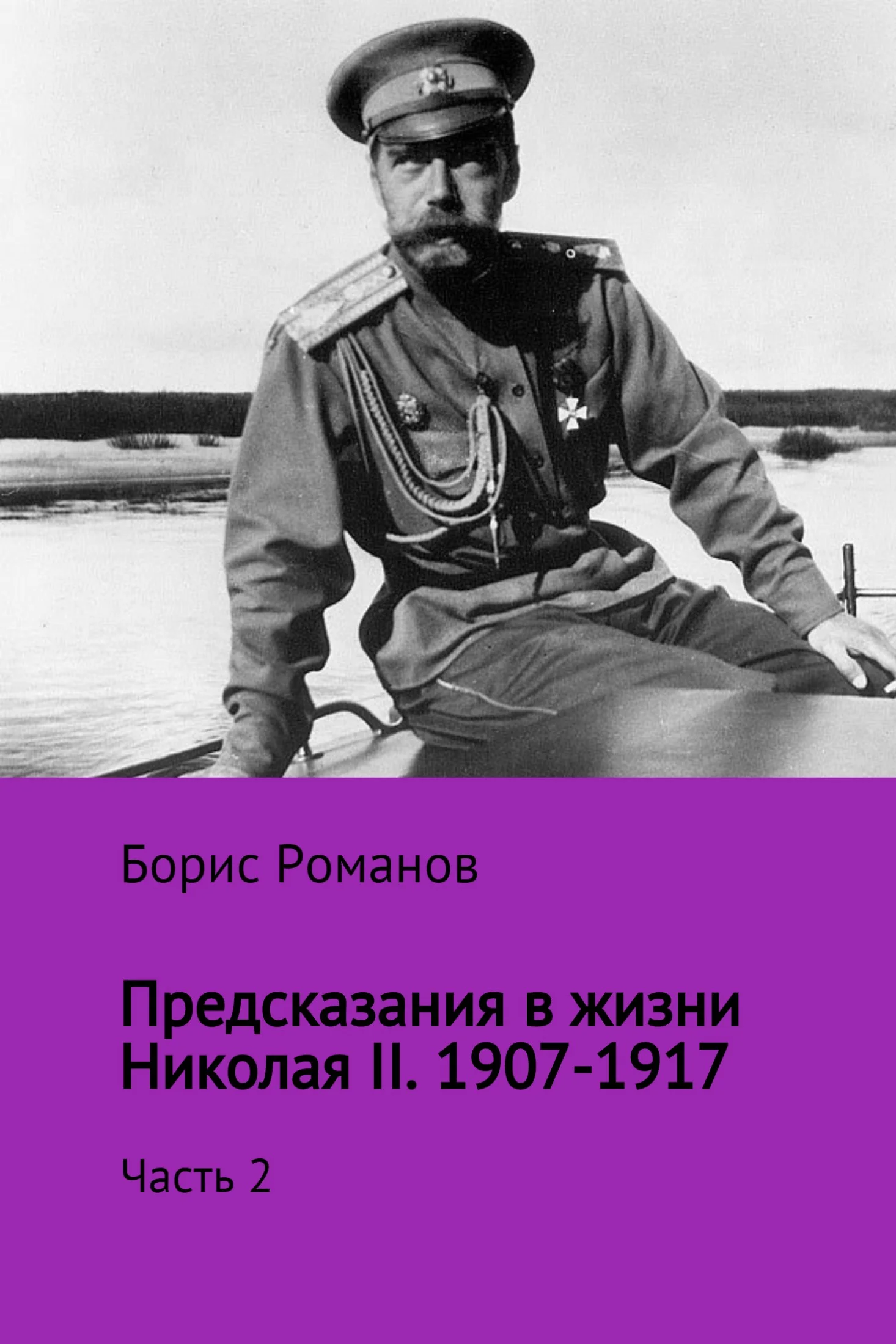 Обложка Предсказания в жизни Николая II. Часть 2. 1907-1917 гг.