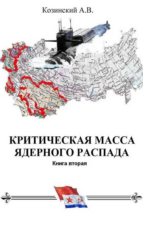 Обложка КРИТИЧЕСКАЯ МАССА ЯДЕРНОГО РАСПАДА. книга вторая.
