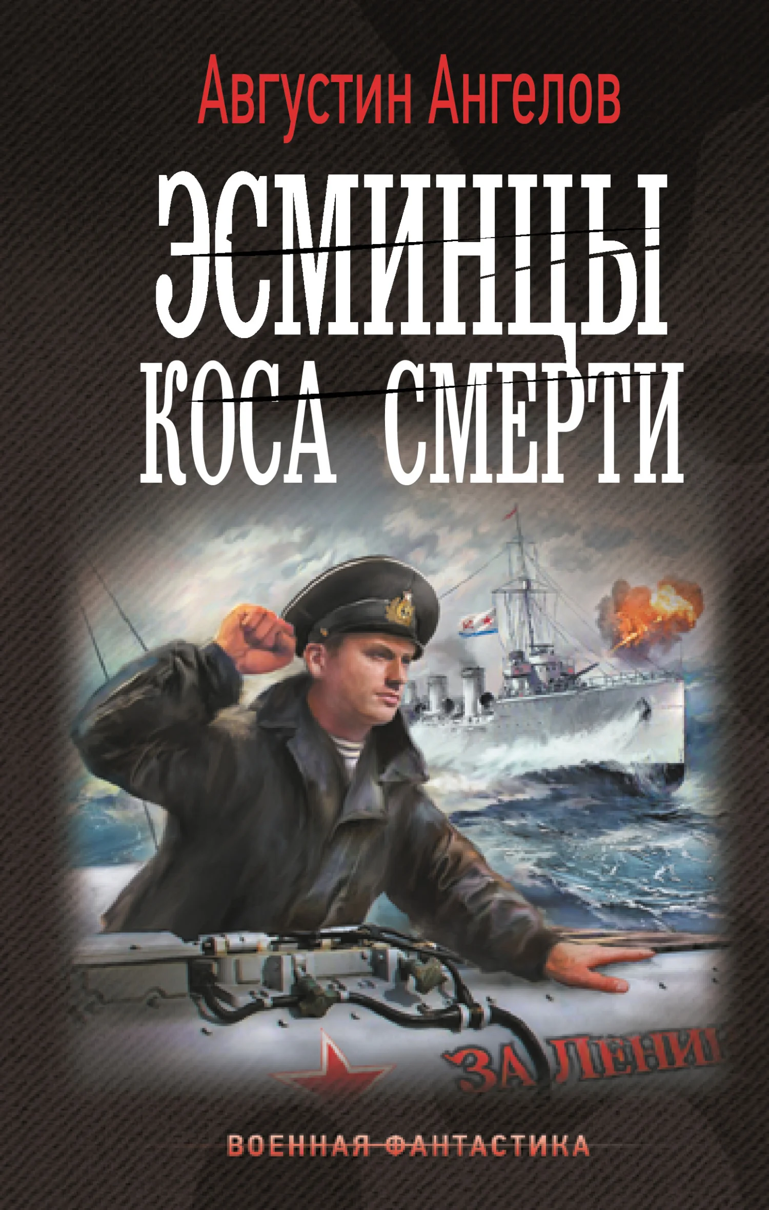 Обложка Эсминцы. Коса смерти