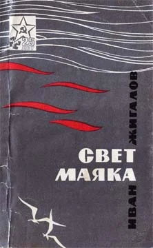 Обложка Свет маяка