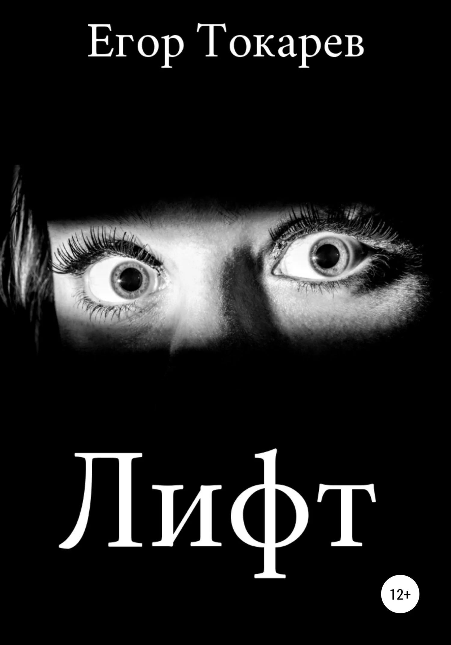 Обложка Лифт