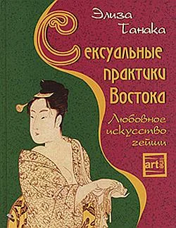 Обложка Сексуальные практики Востока. Любовное искусство гейши