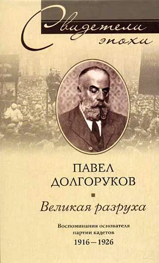 Обложка Великая разруха. Воспоминания основателя партии кадетов. 1916–1926