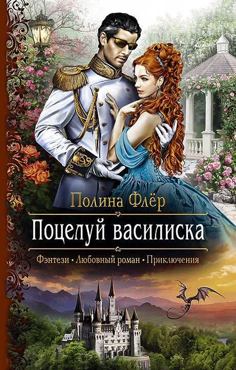 Обложка Поцелуй василиска