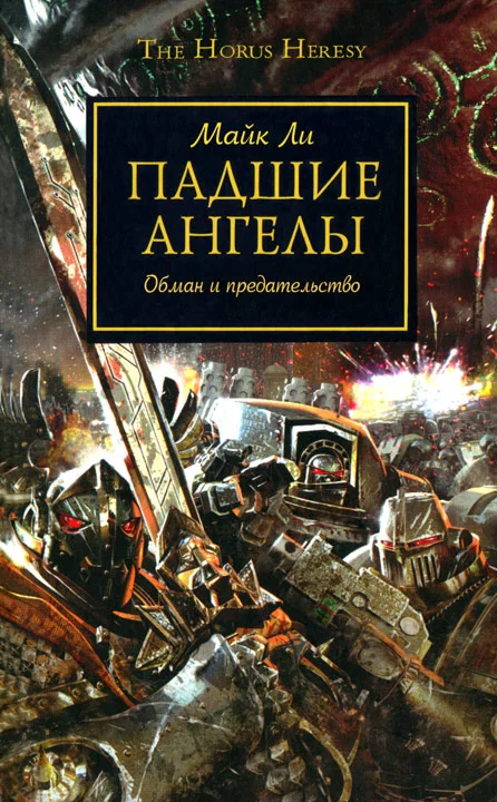 Обложка Падшие Ангелы