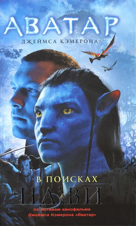 Обложка Аватар Джеймса Кэмерона. В поисках На'ви