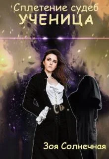 Обложка Ученица