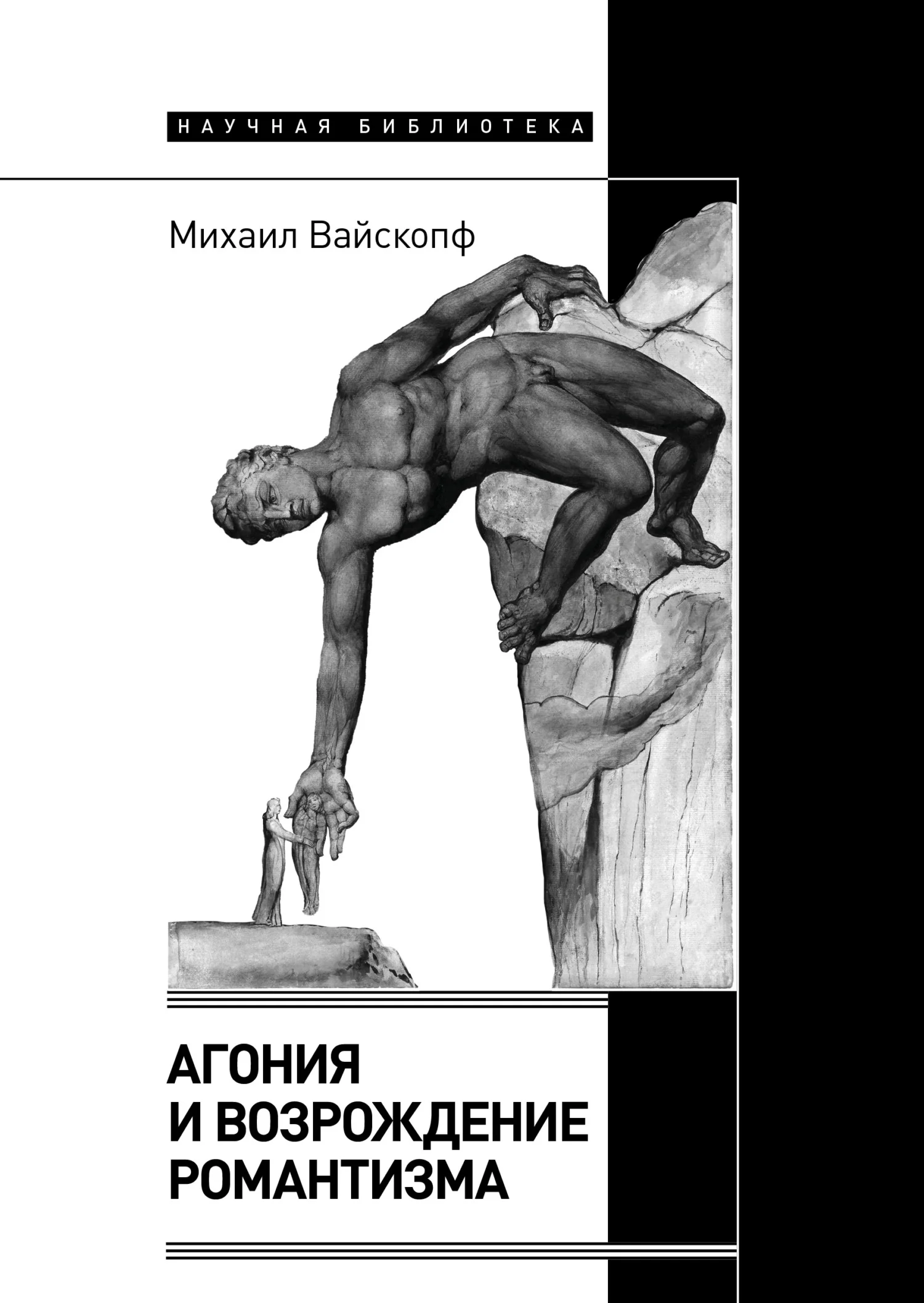 Обложка Агония и возрождение романтизма