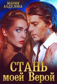 Обложка Стань моей Верой