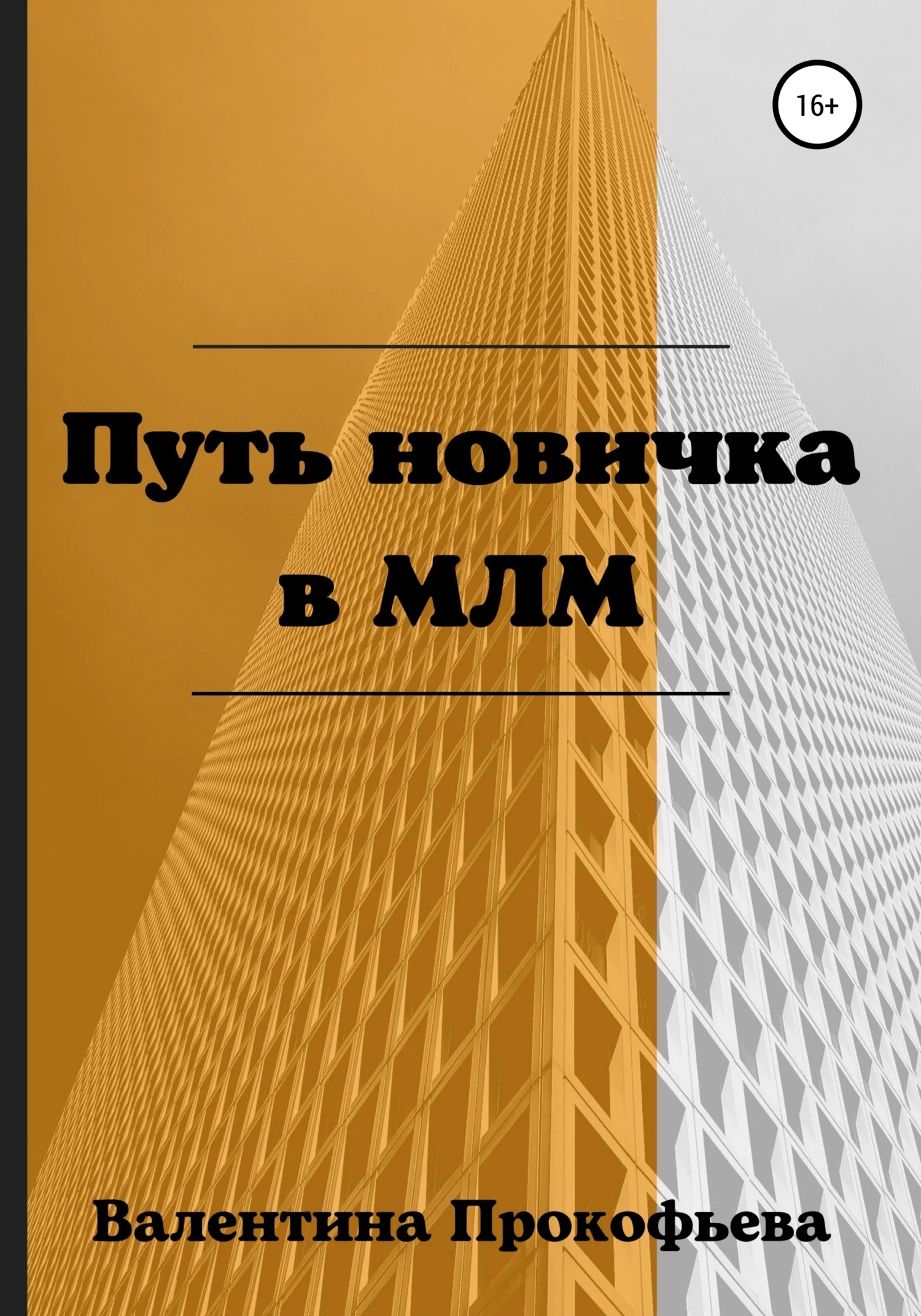 Обложка Путь новичка в МЛМ