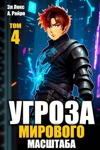 Обложка #Бояръ-аниме. Угроза мирового масштаба 4