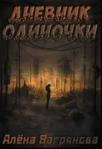 Обложка Дневник одиночки