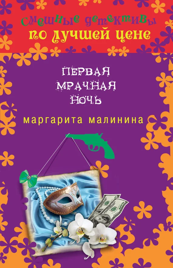 Обложка Первая мрачная ночь