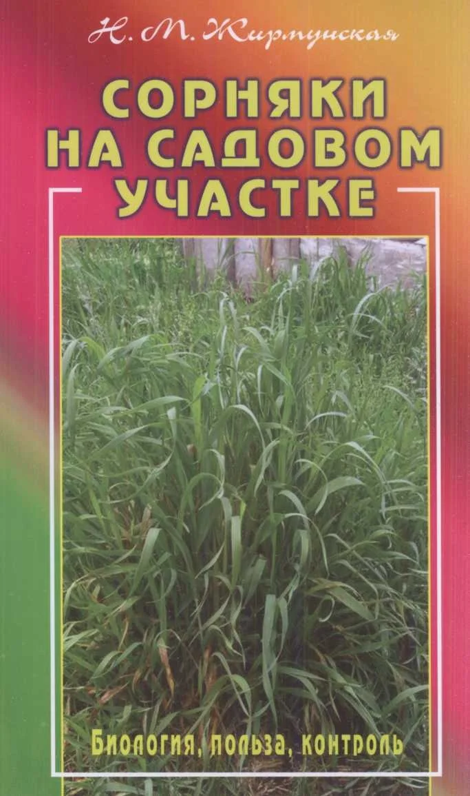 Обложка Сорняки на садовом участке