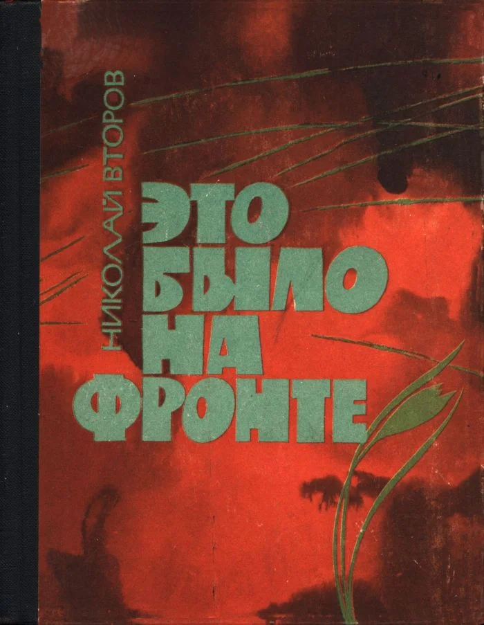 Обложка Это было на фронте