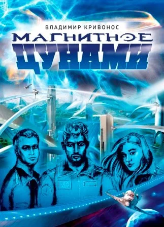 Обложка Магнитное цунами
