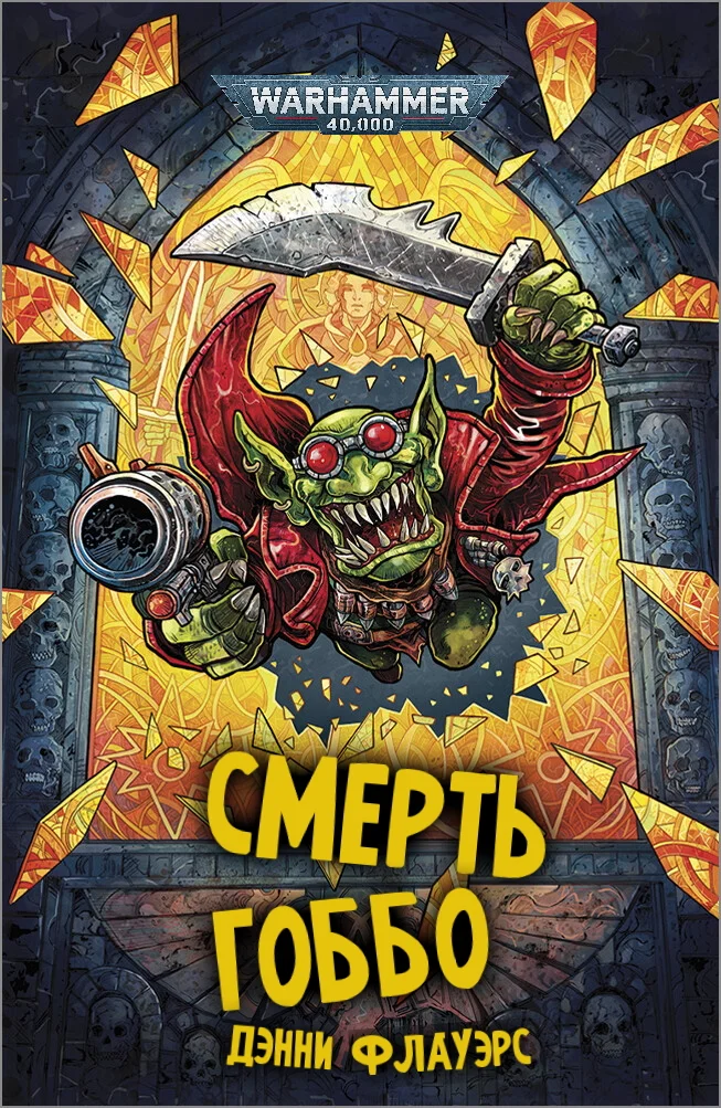 Обложка Смерть Гоббо