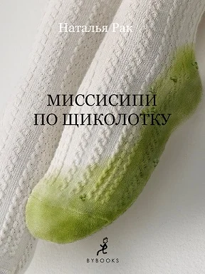 Обложка Миссисипи по щиколотку