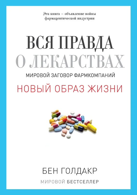 Обложка Вся правда о лекарствах. Мировой заговор фармкомпаний