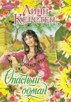 Обложка Опасный обман