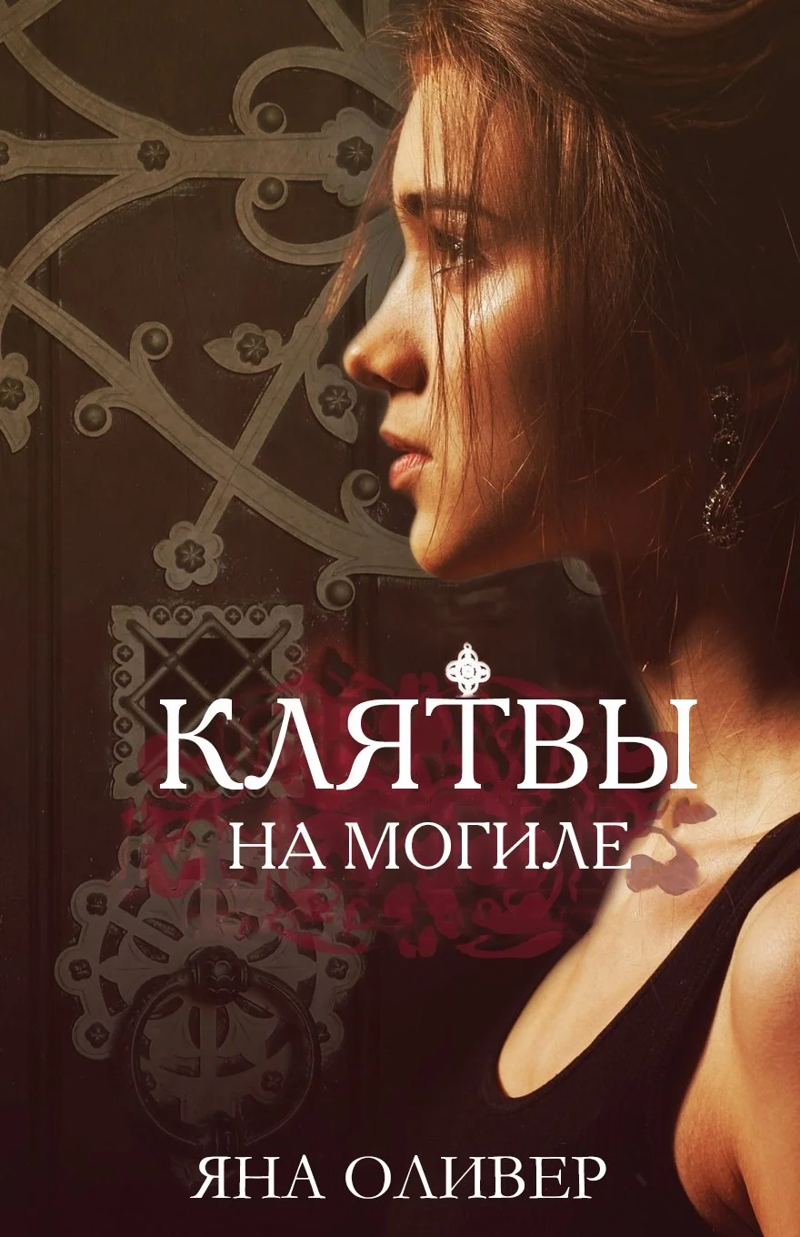 Обложка Клятвы на могиле