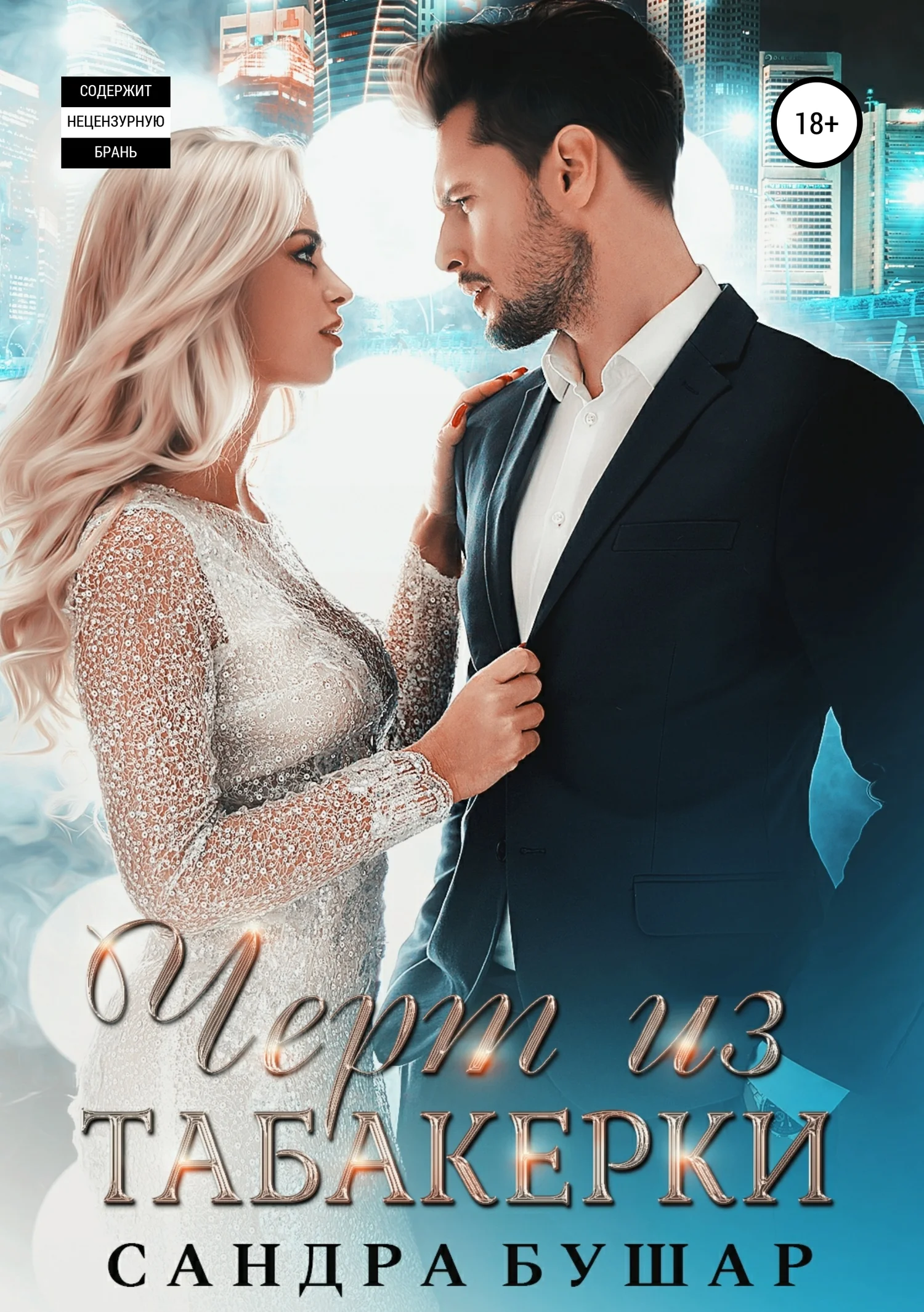 Обложка Чёрт из табакерки