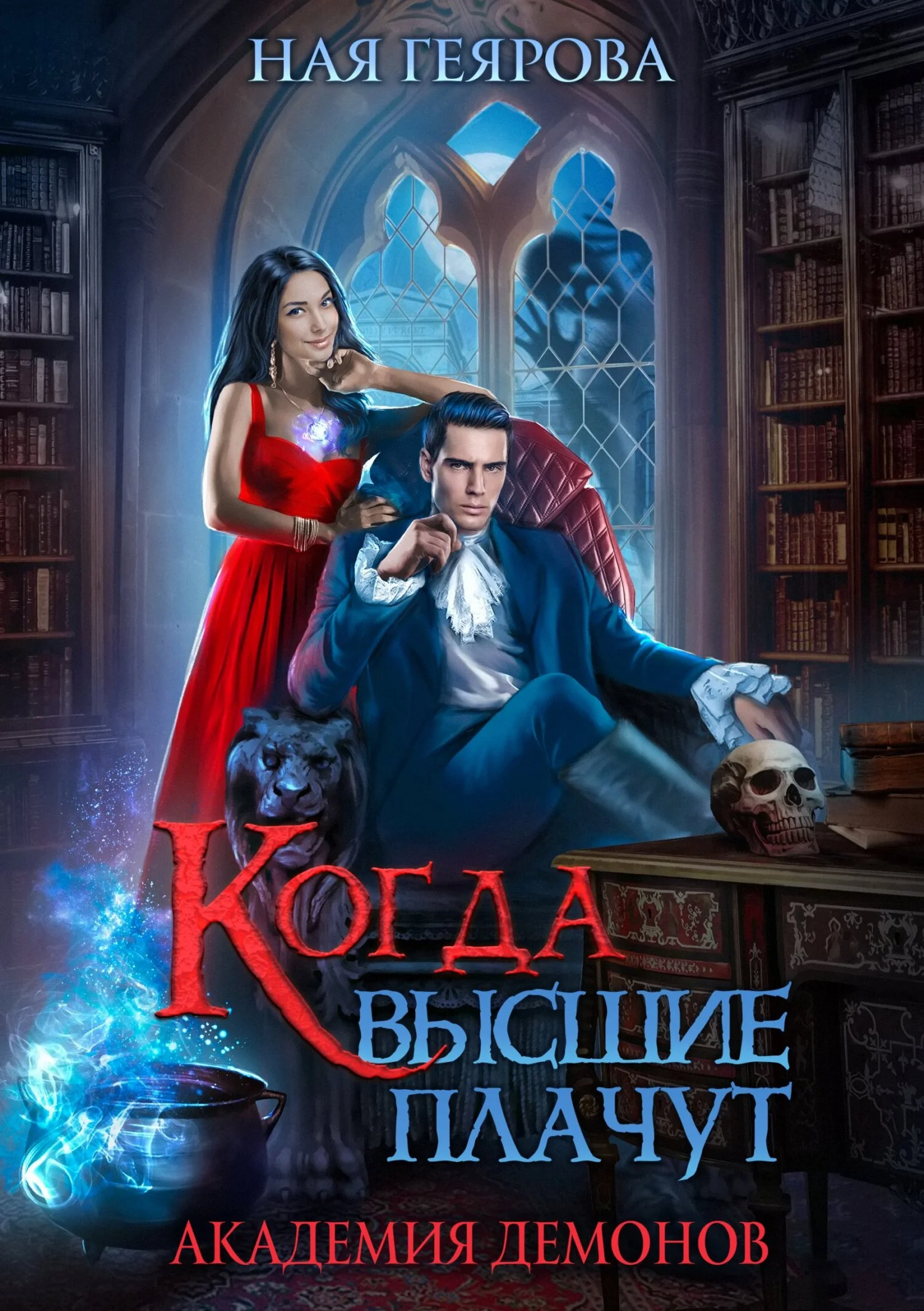 Обложка Академия демонов. Когда высшие плачут
