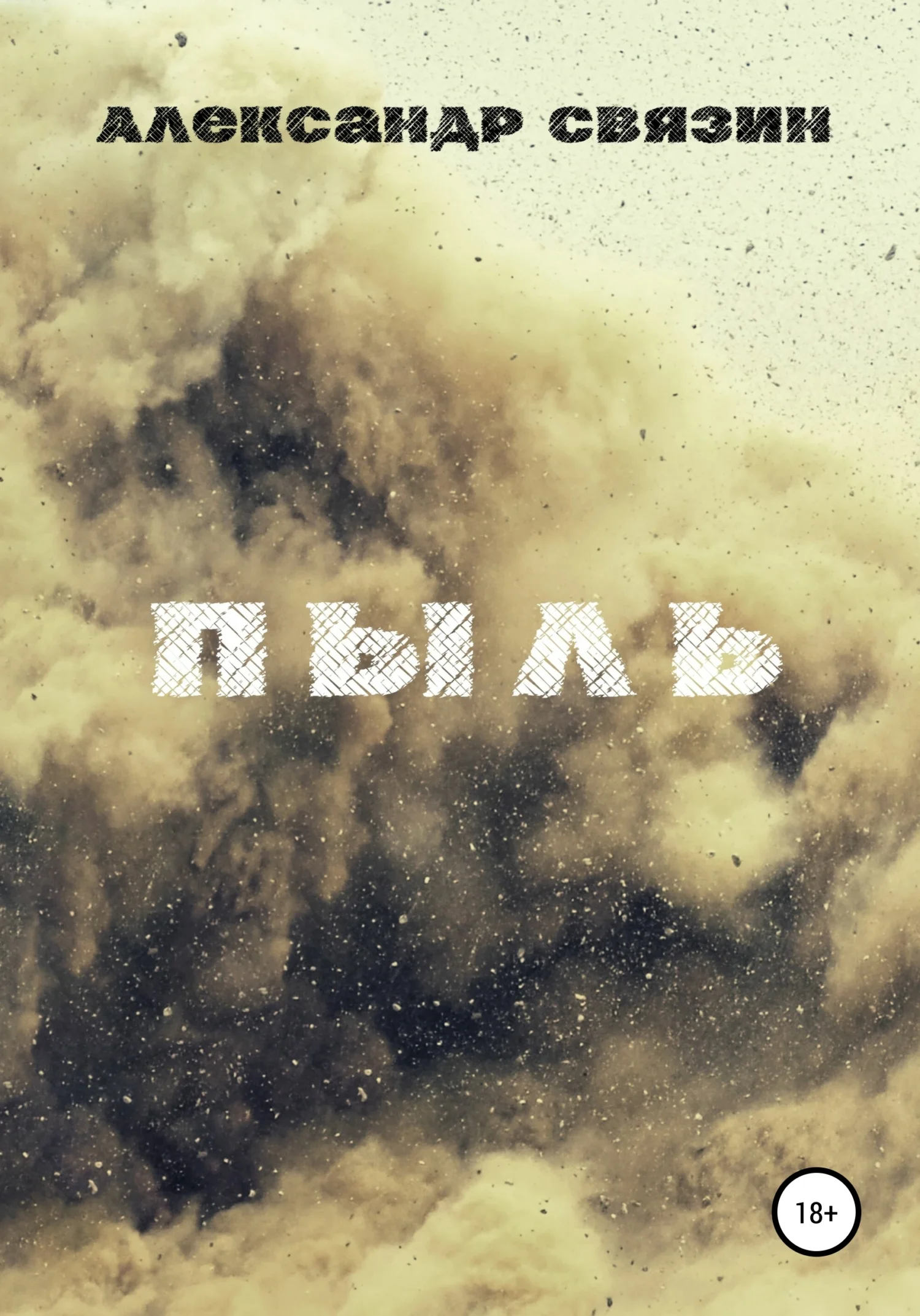 Обложка Пыль