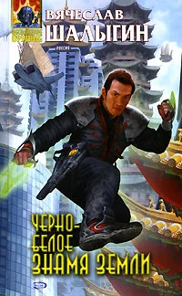 Обложка Черно-белое знамя Земли