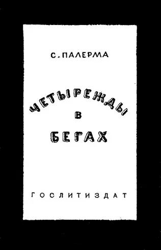 Обложка Четырежды в бегах