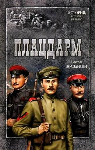 Обложка Плацдарм