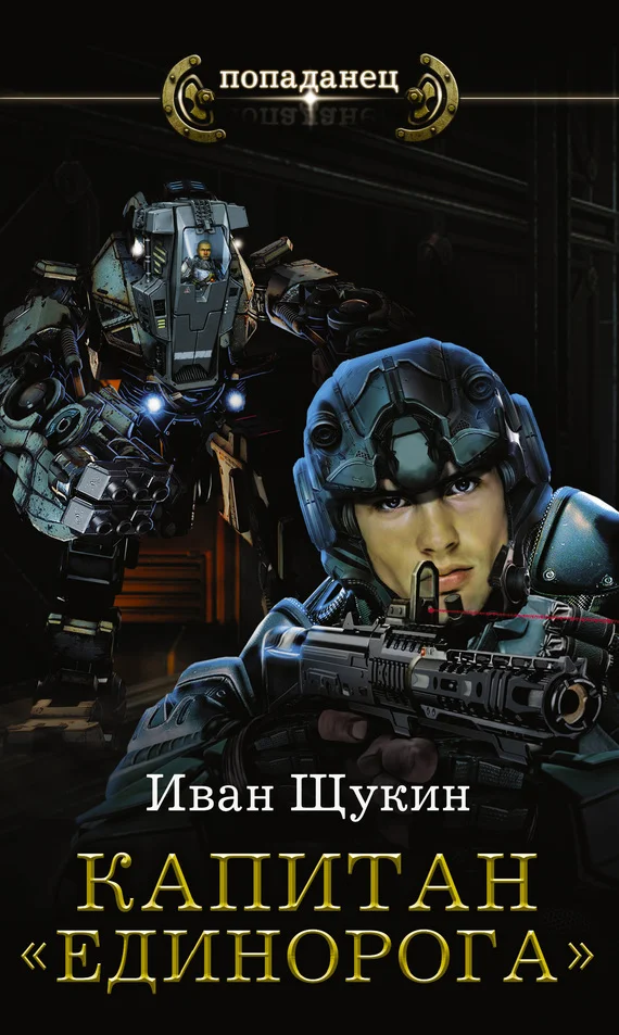 Обложка Капитан «Единорога»